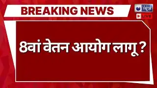 8th Pay Commission Live: होली के बाद लागू होगा 8वां वेतन आयोग? | PM Modi | India News