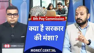 8th Pay Commission Salary Hike, Pension | क्या जानबूझकर सैलरी बढ़ोतरी में देरी कर रही सरकार?