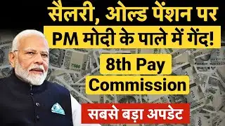 8th Pay Commission | Salary Pension Hike से पहले OPS को लेकर PM Modi को कर्मचार‍ियों ने ल‍िखा पत्र!