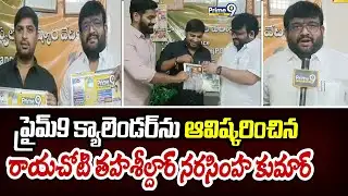 ప్రైమ్9 క్యాలెండర్ ను ఆవిష్కరించిన రాయచోటి తహశీల్దార్ నరసింహ కుమార్ | Rayachoti | Prime9 News