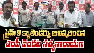 ప్రైమ్ 9 క్యాలెండర్ను ఆవిష్కరించిన ఎంపీ వెంకట సత్యనారాయణ | MP Venkata Satyanarayana | Prime9 News