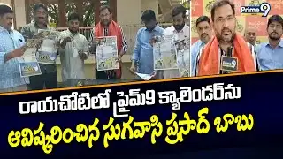 రాయచోటిలో ప్రైమ్9 క్యాలెండర్ ను ఆవిష్కరించిన సుగవాసి ప్రసాద్ బాబు | Sugavasi Prasad Babu | Prime9