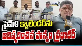 ప్రైమ్9 క్యాలెండర్ ను ఆవిష్కరించిన పొన్నం ప్రభాకర్ | Siddipet District | Prime9 News