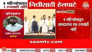 मंत्रालयात निधीसाठी आमदारांचे हेलपाटे, 9 महिन्यांपासून निधीवाटपास विलंब | MLA Fund Delay
