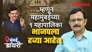 महामुंबईतील 9 महापालिकांवर भाजपचा डोळा का? | Atul Kulkarni Explains | BMC Election Strategy | SA4