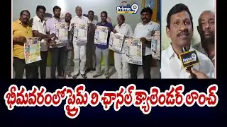 భీమవరంలో ప్రైమ్ 9 ఛానల్ క్యాలెండర్ లాంచ్ | Bhimavaram | Prime9 News