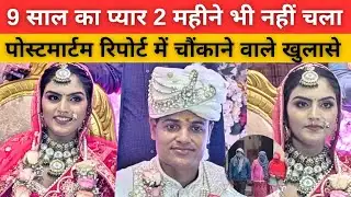 9 साल इंतज़ार किया, 62 दिन साथ रही और फिर... 😱 Bareilly Jitendra Murder Case 