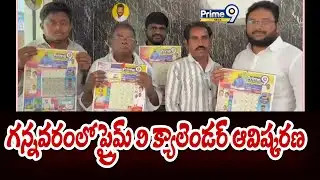 గన్నవరంలో ప్రైమ్ 9 క్యాలెండర్ ఆవిష్కరణ | Krishna District | Prime9 News