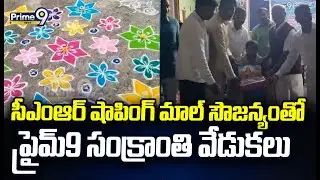 సీఎంఆర్ షాపింగ్ మాల్ సౌజన్యంతో ప్రైమ్ 9 సంక్రాంతి వేడుకలు | Sankranthi Celebrations | Prime9 News