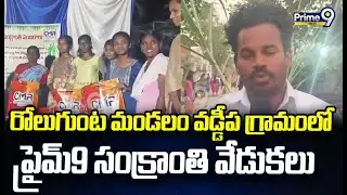 రోలుగుంట మండలం వడ్డీప గ్రామంలో ప్రైమ్9 సంక్రాంతి వేడుకలు | Sankranthi Celebrations | Prime9 News