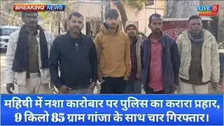 महिषी में पुलिस की बड़ी कार्रवाई, 9 किलो 85 ग्राम गांजा के साथ चार तस्कर गिरफ्तार।