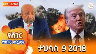 ሸገር የቀትር ወሬዎች - ታህሳስ 9/ 2018 #shegerfm #ShegerWerewoch