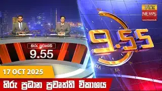 හිරු රාත්‍රී 9.55 ප්‍රධාන ප්‍රවෘත්ති විකාශය - Hiru TV NEWS 9:55 PM LIVE | 2025-10-17