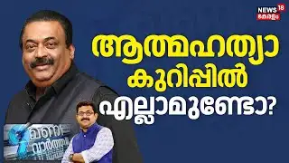 9 MANI VARTHA | ആത്മഹത്യാ കുറിപ്പിൽ എല്ലാമുണ്ടോ? | Confident Group Owner CJ Roy  |  ED Raid
