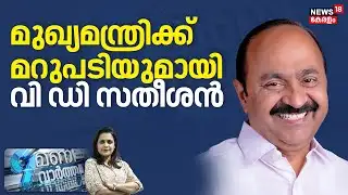 9 MANI VARTHA | ശബരിമല സ്വർണക്കൊള്ള; ഇന്നും നിയമസഭ പ്രക്ഷുബ്ധമാകും