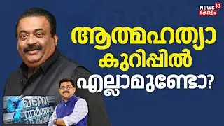 9 MANI VARTHA HD LIVE | ആത്മഹത്യാ കുറിപ്പിൽ എല്ലാമുണ്ടോ? | Confident Group Owner CJ Roy  |  ED Raid
