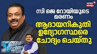 🔴9 MANI VARTHA HD LIVE | Confident Group Owner CJ Royയുടെ മരണം;ആദായനികുതി ഉദ്യോഗസ്ഥരെ ചോദ്യം ചെയ്തു