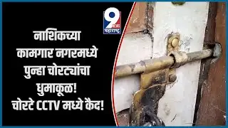 9 News : नाशिकच्या कामगार नगरमध्ये पुन्हा चोरट्यांचा धुमाकूळ! चोरटे CCTV मध्ये कैद!