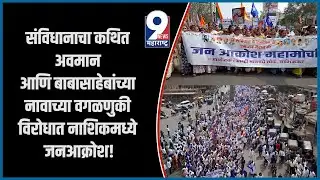 9 News : संविधानाचा कथित अवमान आणि बाबासाहेबांच्या नावाच्या वगळणुकी विरोधात नाशिकमध्ये जनआक्रोश!