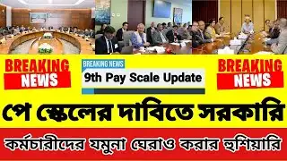 পে স্কেলের দাবিতে সরকারি কর্মচারীদের যমুনা ঘেরাও করার হুশিয়ারি | 9 pay scale 2026 update news today