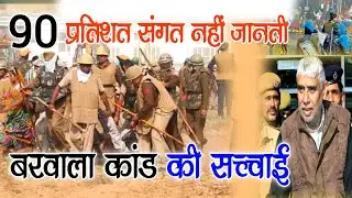 90 प्रतिशत संगत नहीं जानती बरवाला कांड की सच्चाई ll Barwala kand 2014 Real story ll