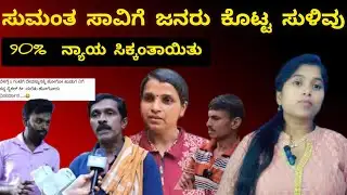 ಸುಮಂತ ಸಾವಿಗೆ ಜನರು ಕೊಟ್ಟ ಸುಳಿವು 90% ನ್ಯಾಯ ಸಿಕ್ಕಂತಾಯಿತು.| Sumanth murder case part 2