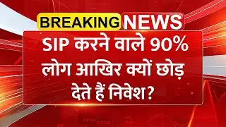 90% लोग SIP निवेश क्यों छोड़ देते हैं? | SIP Investment Guide | Mutual Fund Guide
