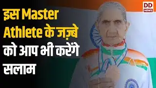 95 साल की इस Master Athlete के जज़्बे को आप भी करेंगे सलाम, जीत चुकीं है कई मेडल