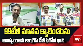 99టీవీ నూతన క్యాలెండర్ ను ఆవిష్కరించిన కాంగ్రెస్ నేత ఫిరోజ్ ఖాన్.. | Congress Feroz Khan | 99tv
