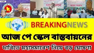 পে স্কেল বাস্তবায়নের দাবিতে মহাসমাবেশ নিয়ে বড় ঘোষণা | পে স্কেলের সর্বশেষ খবর | 9m pay scale 2026
