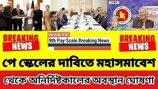 পে স্কেলের দাবিতে মহাসমাবেশ থেকে অনির্দিষ্টকালের অবস্থান ঘোষণা | 9m pay scale 2026 update news today