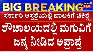 9th Class Girl Gives Birth To Baby | ಮಗುವಿಗೆ ಜನ್ಮ ನೀಡಿದ ವಿದ್ಯಾರ್ಥಿನಿ!ನಾಲ್ವರ ವಿರುದ್ಧ FIR ದಾಖಲು