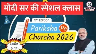 9th Edition of Pariksha Pe Charcha: PM Modi इस बार कब करने वाले हैं परीक्षा पे चर्चा । Bharat Buzz