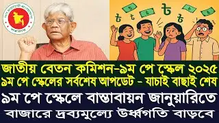 পে স্কেল কার্যকরের সময় জানালেন অর্থ উপদেষ্টা | 9th pay scale 2025 | pay scale update news today