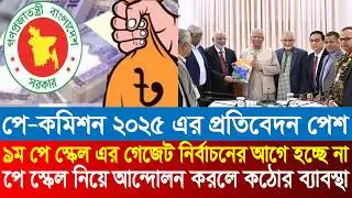 পে স্কেলের গেজেট নির্বাচনের আগে হওয়ার সম্ভাবনা নেই | 9th pay scale 2026 | pay scale 2026 update news