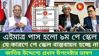 ব্রেকিং: নিউজ ৯ ফ্রেবুয়ারী চূড়ান্ত সিদ্ধান্ত। 9th pay scale 2026 | pay scale 2026 update news today