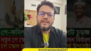 পে স্কেলের দাবিতে নতুন কর্মসূচি ঘোষণা | 9th pay scale 2026 | pay scale 2026 update news today