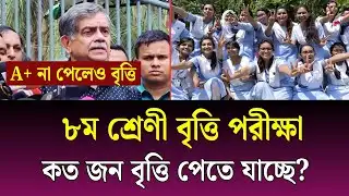 সুখবরঃ A+ না পেলেও বৃত্তি দিবে শিক্ষাবোর্ড ? ৮ম শ্রেণি জুনিয়র বৃত্তি পরিক্ষা ২০২৬ | class 8 britti