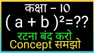 (a+b)² रटना बंद करो Concept समझो How do you prove formulas How do you prove a square formula #shorts