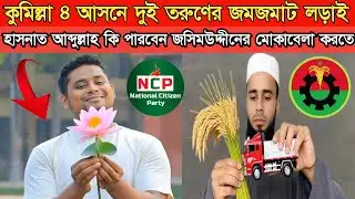 A fierce battle between two young men in Comilla 4 constituency | Can Hasnat Abdullah compete wit...