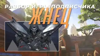 A game analysis by a subscriber - Reaper. Suravasa.