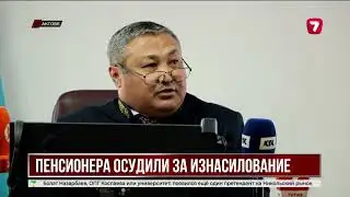 A high-profile rape case has been concluded in Aktobe.