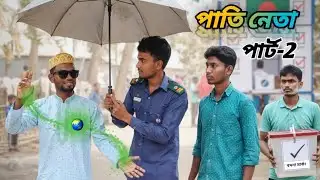 পাতি-নেতার বদনা মার্কার ফাটাফাটি প্রচারণা-🤣🤣 | A Local leader