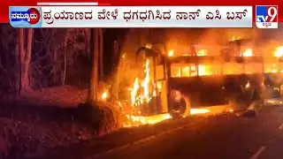 A Private Sleeper Bus Caught Fire Near Suduru In Shivamogga: ಬಸ್​​​ ಧಗಧಗ.. 36 ಮಂದಿ ಬಚಾವ್