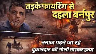 A shopkeeper was murdered while going to offer prayers in Burnapur #burnpurnews