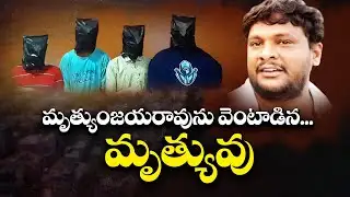 A Young Man Was Murdered in a Power Struggle | Guntur District | మృత్యుంజయరావును వెంటాడిన మృత్యువు