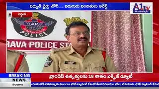 అద్దంకి : విద్యుత్ వైర్లు చోరీ… ఐదుగురు నిందితులు అరెస్ట్||A1TV TELUGU NEWS||