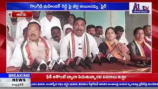 ఆలేరు: గొంగిడి మహేందర్ రెడ్డి ఫై బీర్ల అయిలయ్య  ఫైర్  || A1TV TELUGU NEWS ||