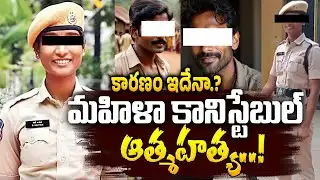 మహిళా కానిస్టేబుల్ ఆత్మAAహ*త్య..కారణం ఇదేనా.? Warangal Lady Constable Anitha Incident Updates