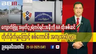AA Attack Near Kyaukphyu Battalion 32 Leaves Junta Troops Suffering Heavy Losses